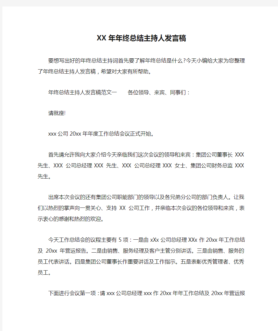 XX年年终总结主持人发言稿