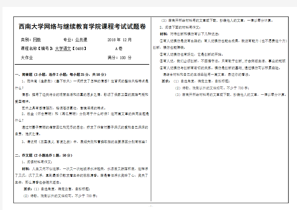 2018年12月西南大学0488大学语文大作业答案