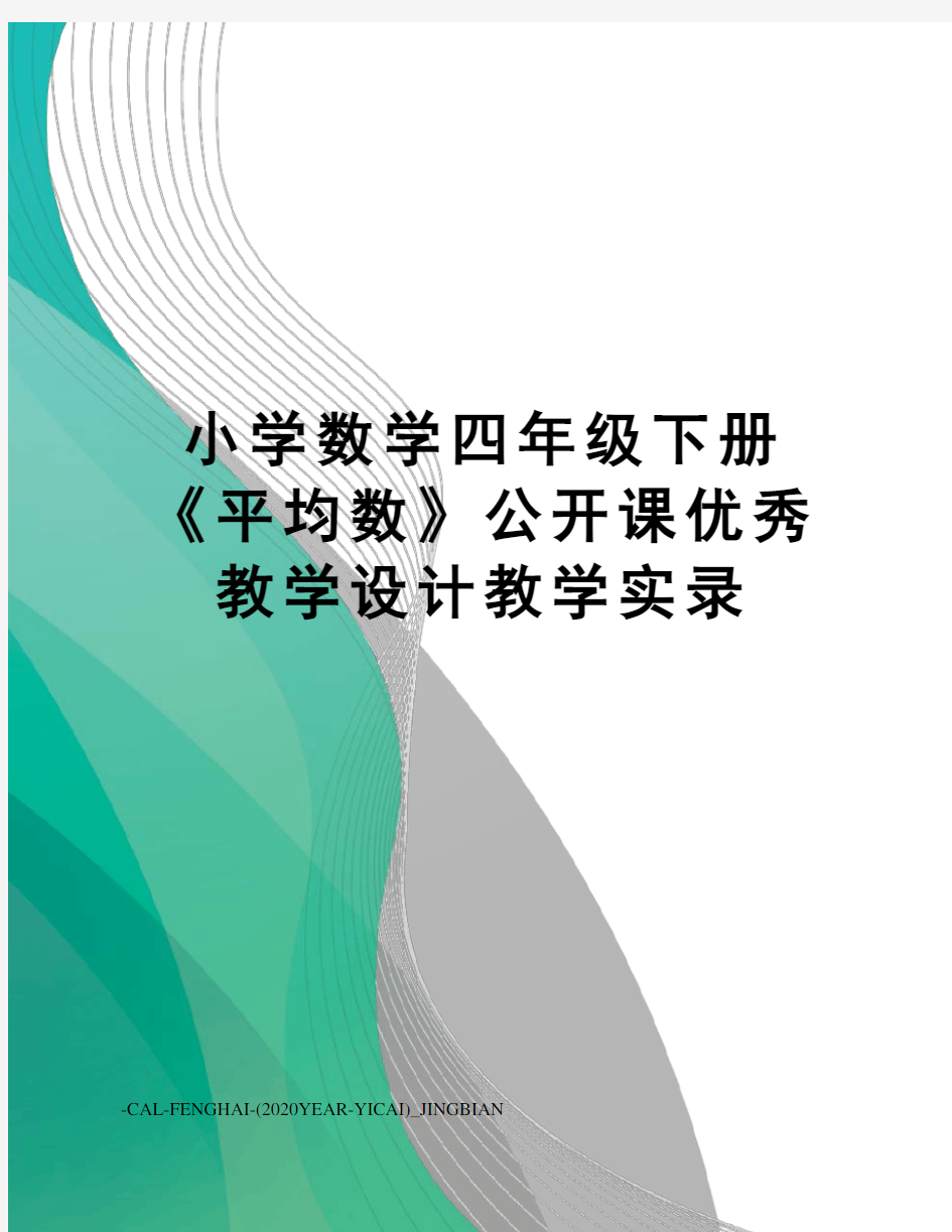 小学数学四年级下册《平均数》公开课优秀教学设计教学实录