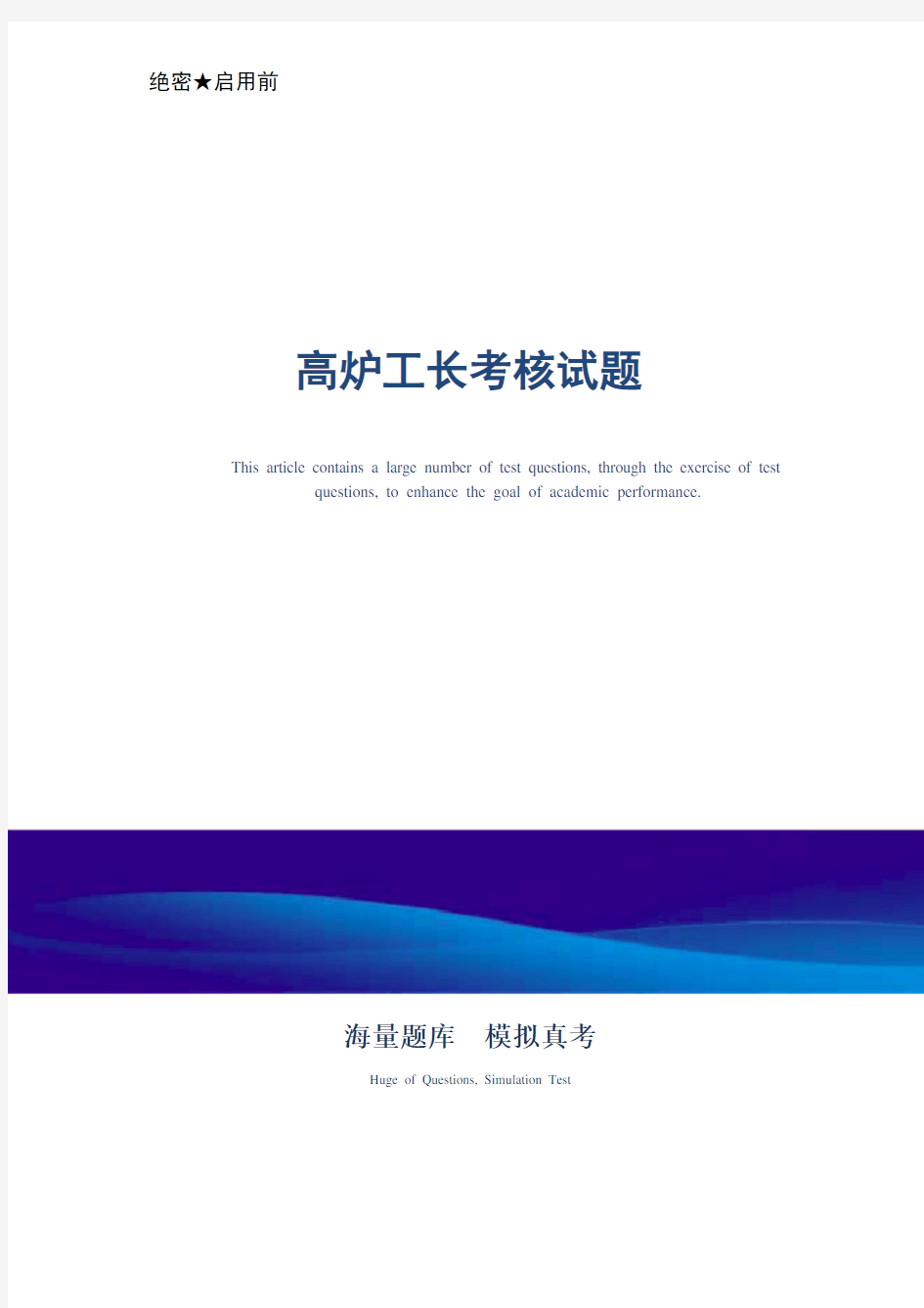 2021年高炉工长考核试题_最新版