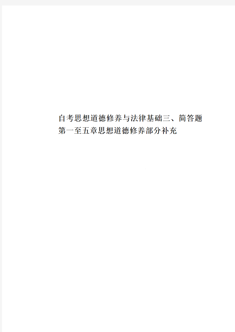 自考思想道德修养与法律基础三、简答题  第一至五章思想道德修养部分补充