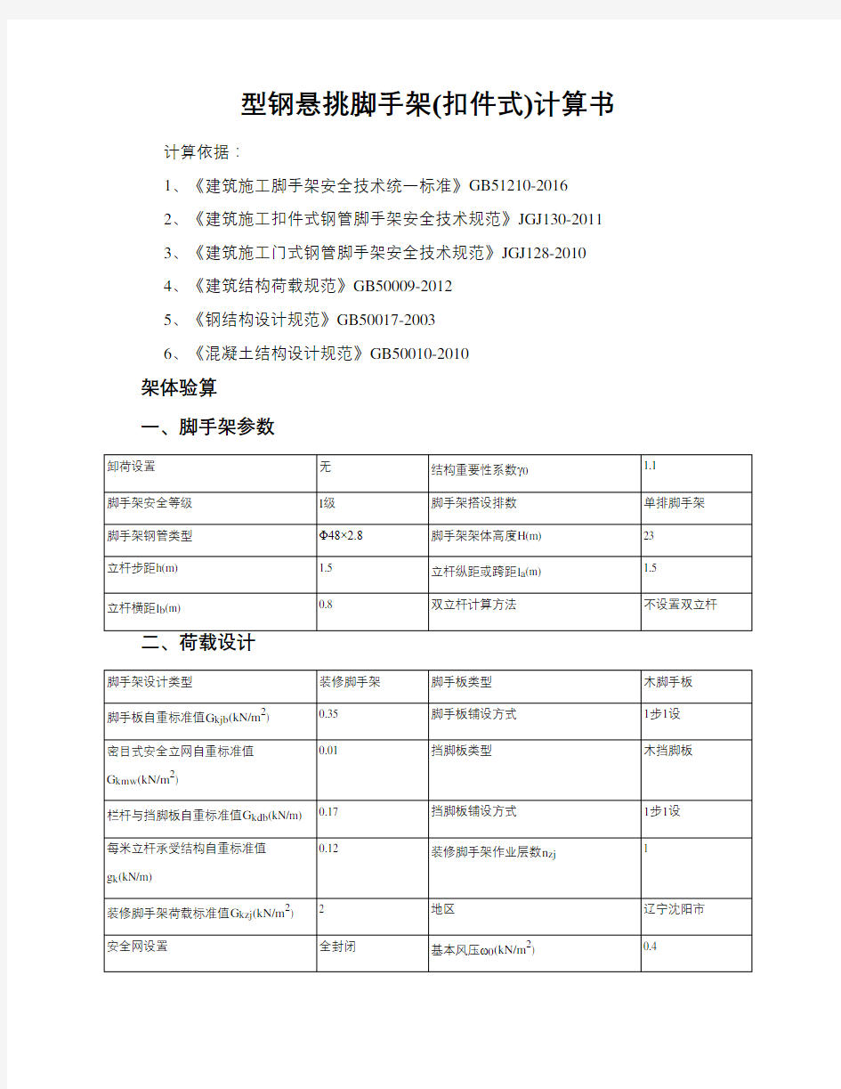 型钢悬挑脚手架(扣件式)计算书_20190330_101103414