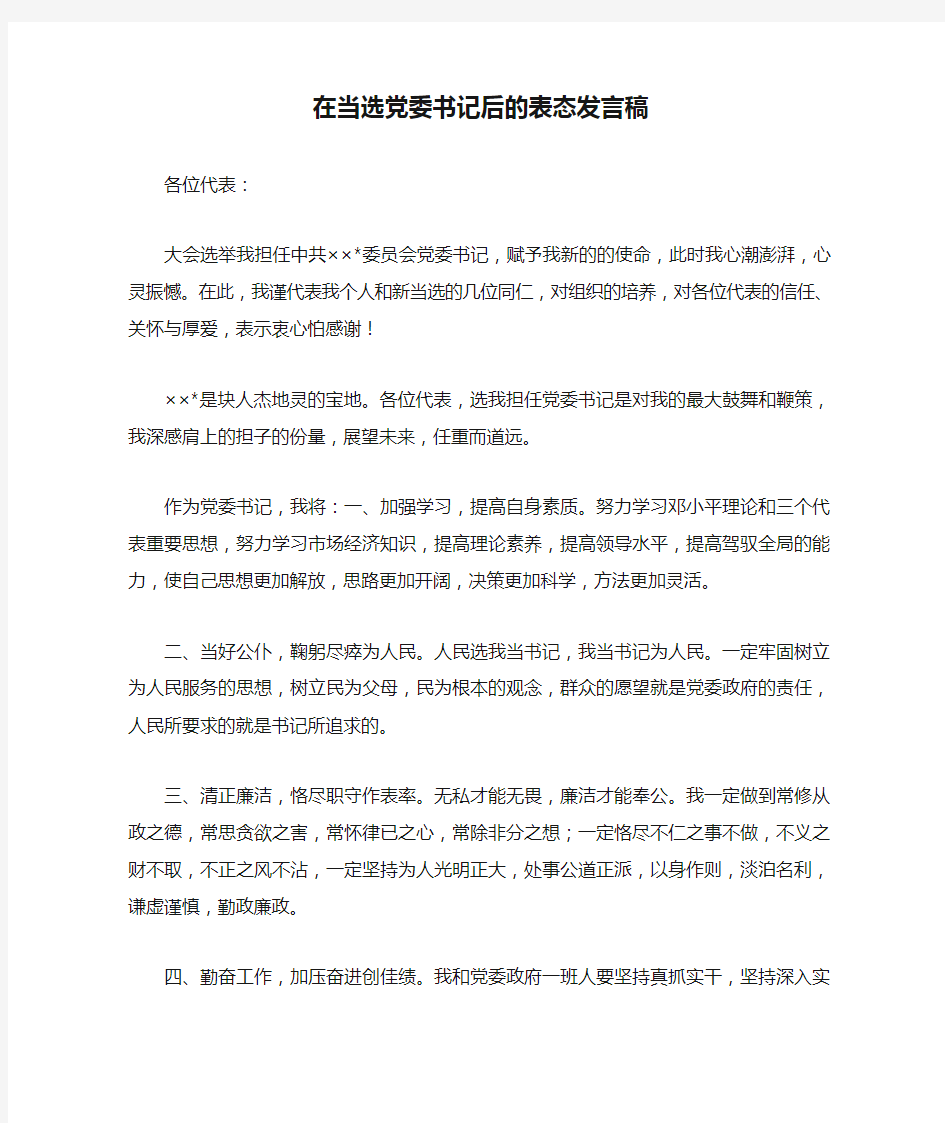 在当选党委书记后的表态发言稿