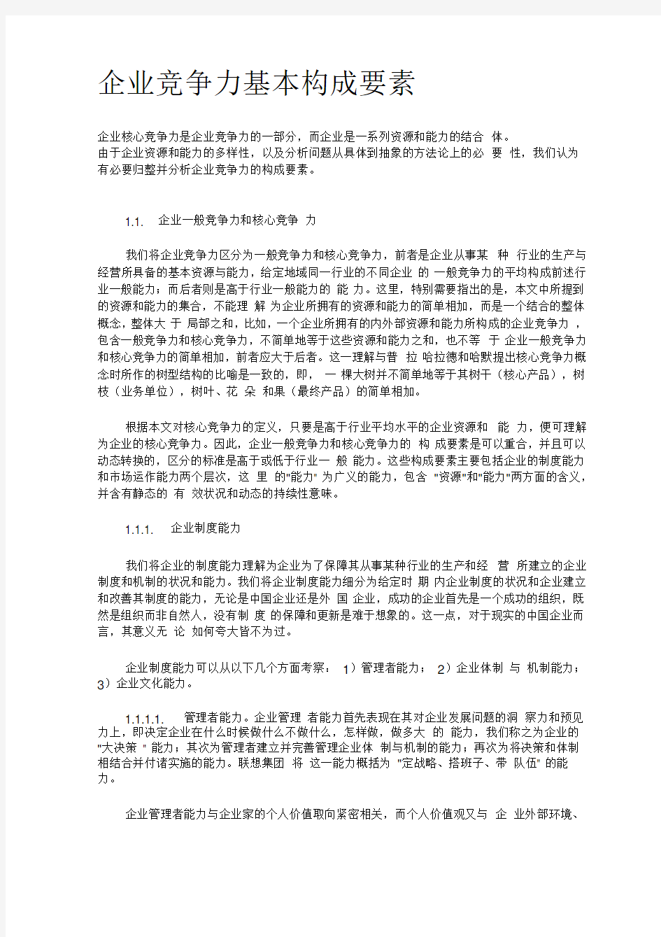 企业竞争力基本构成要素