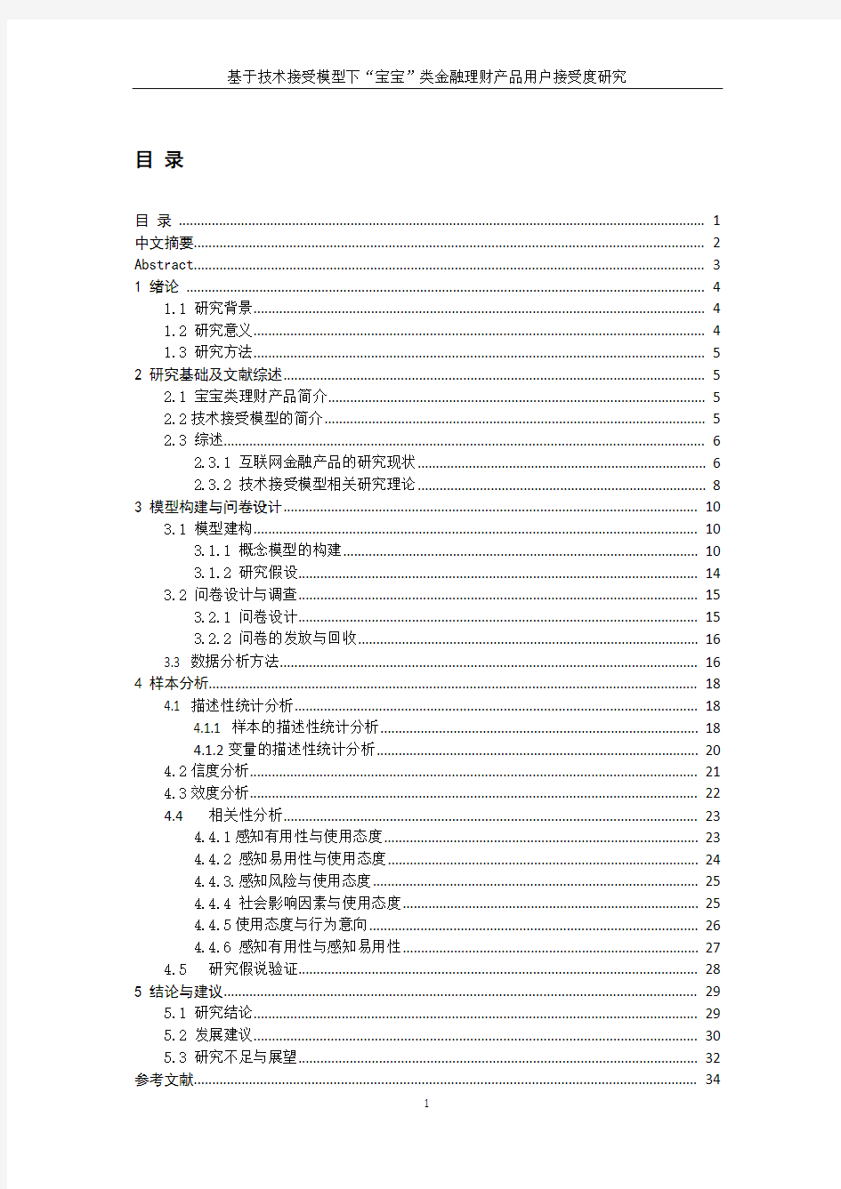 基于技术接受模型下“宝宝”类金融产品用户接受度研究