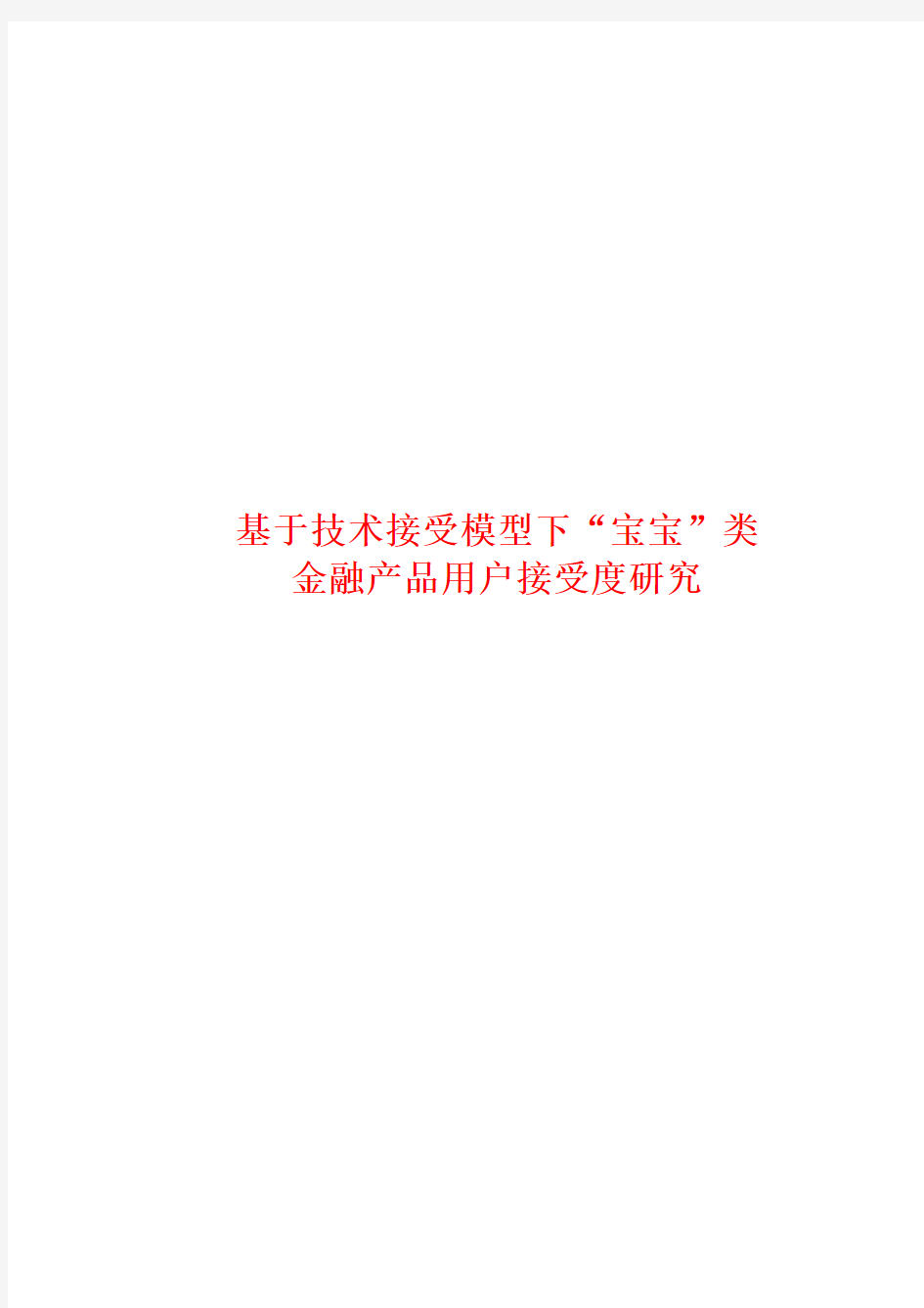 基于技术接受模型下“宝宝”类金融产品用户接受度研究