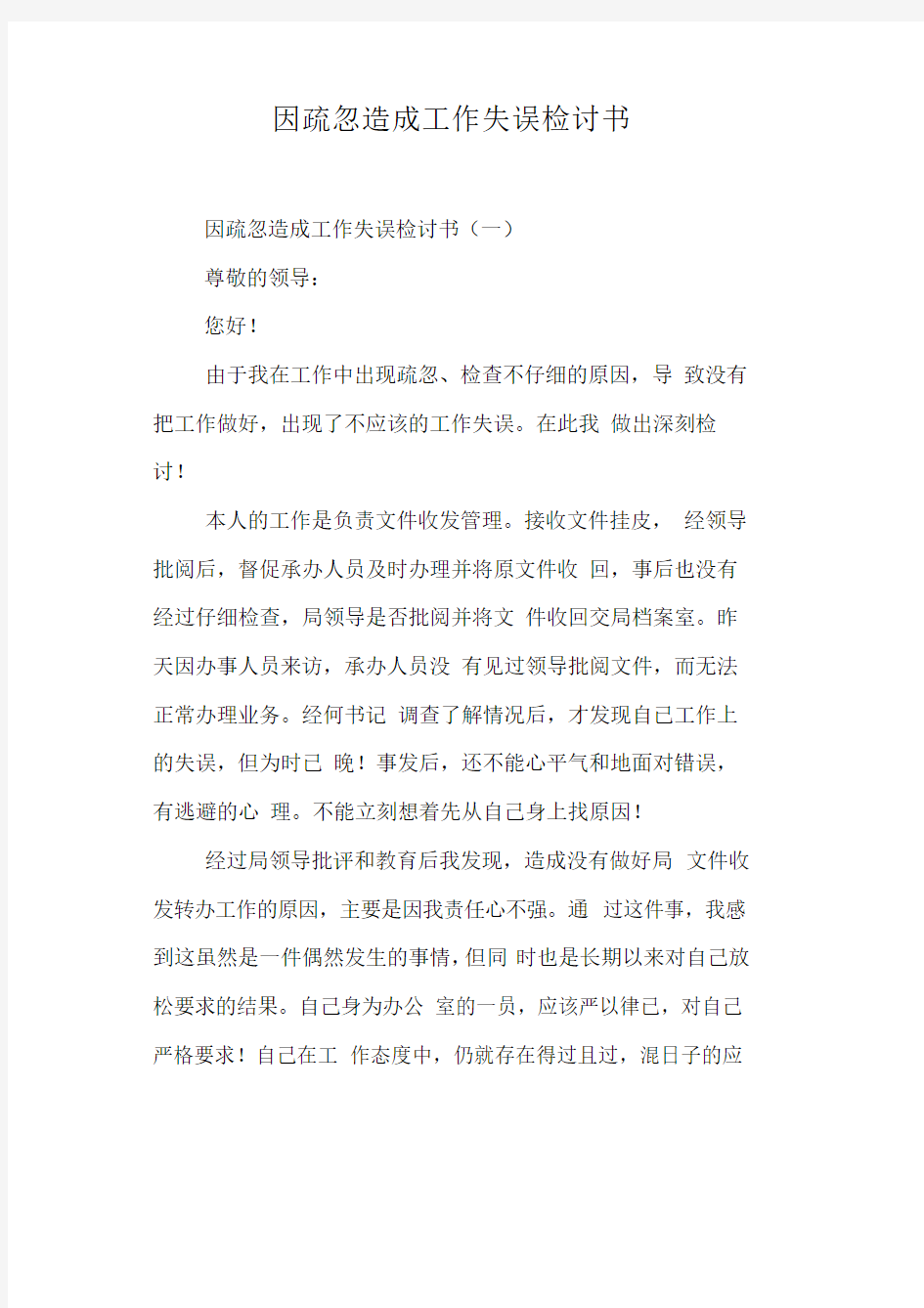 因疏忽造成工作失误检讨书