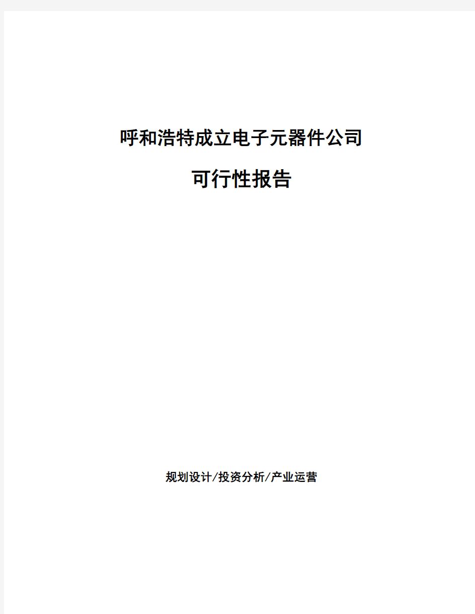 呼和浩特成立电子元器件公司可行性报告