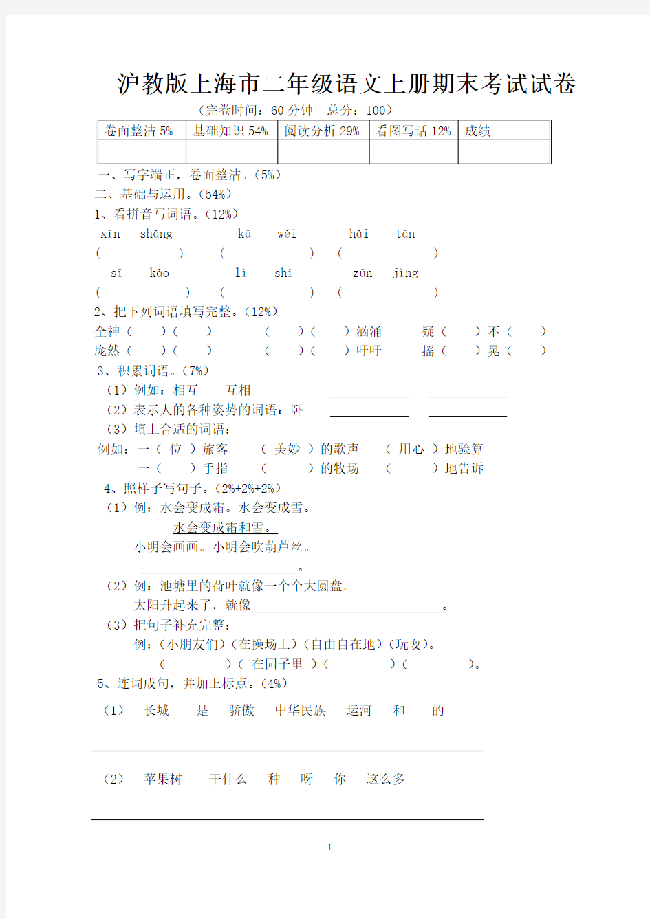 沪教版上海市二年级语文上册期末考试试卷及参考答案