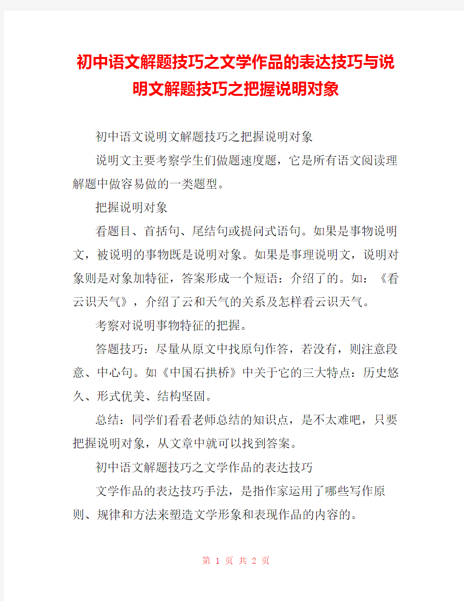 初中语文解题技巧之文学作品的表达技巧与说明文解题技巧之把握说明对象 