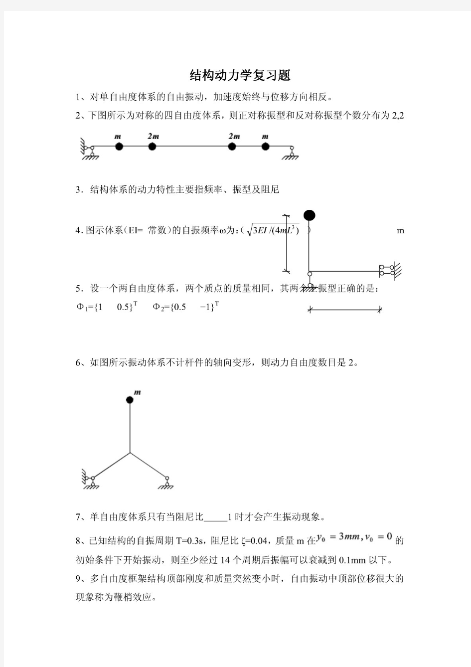 结构动力学复习题