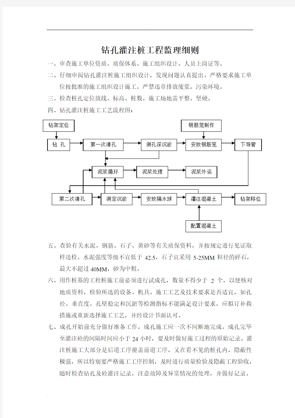 混凝土灌注桩监理实施细则