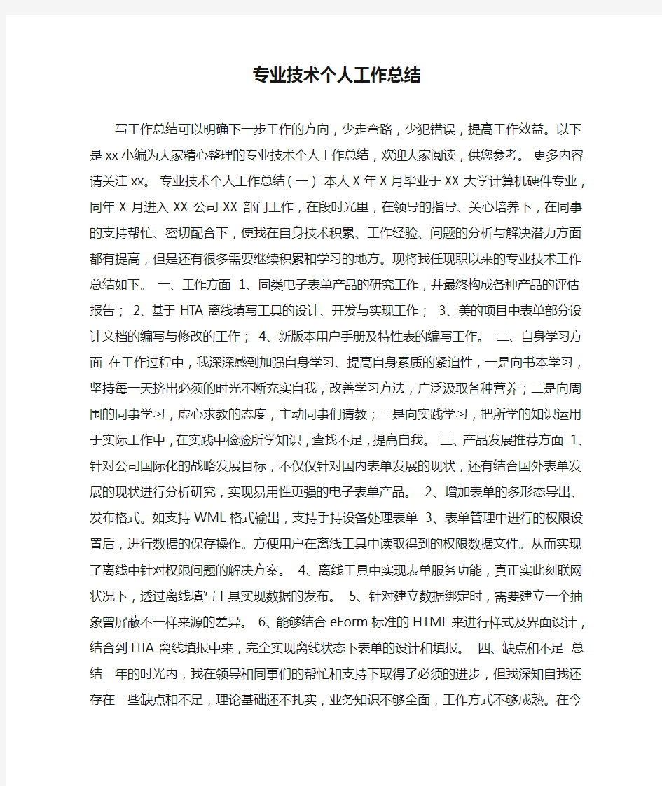 专业技术个人工作总结