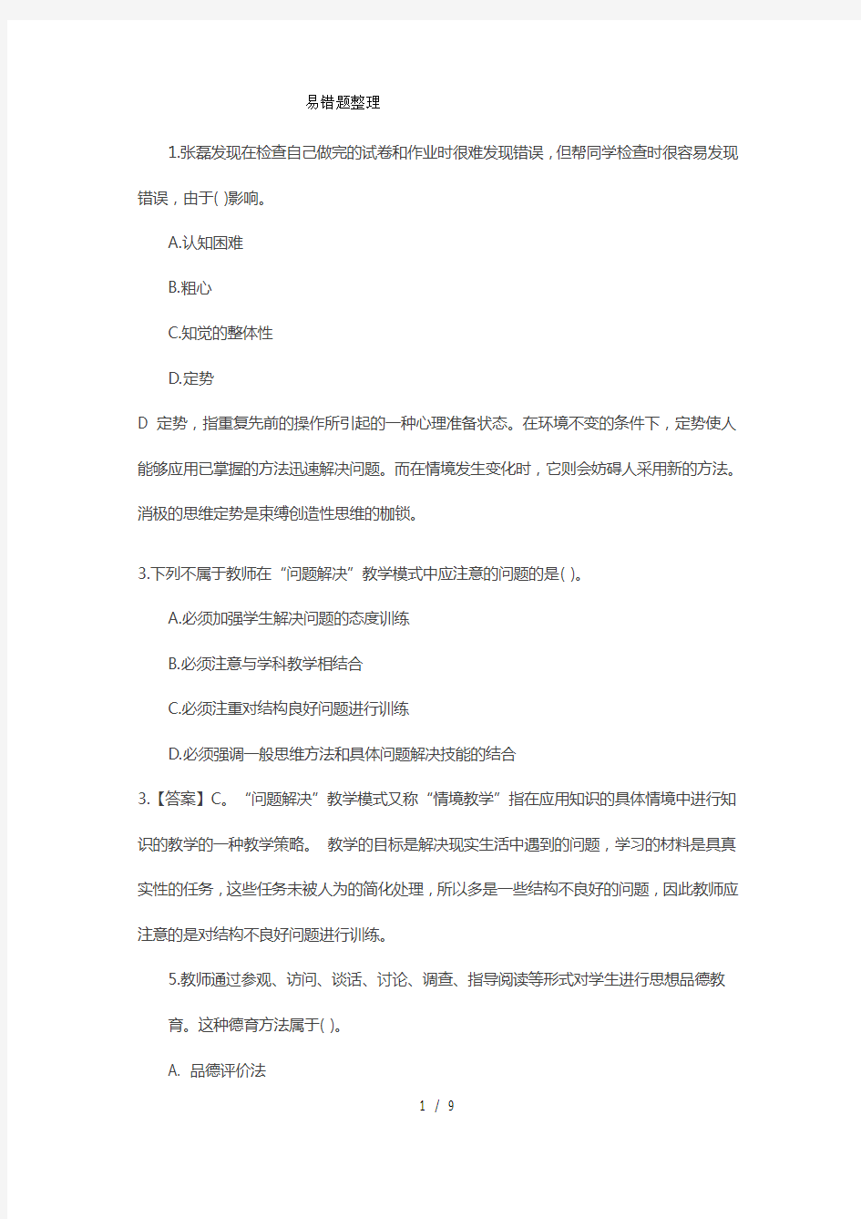 教师招聘易错题整理