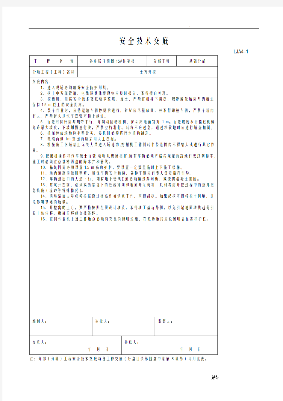 安全技术交底--各工种