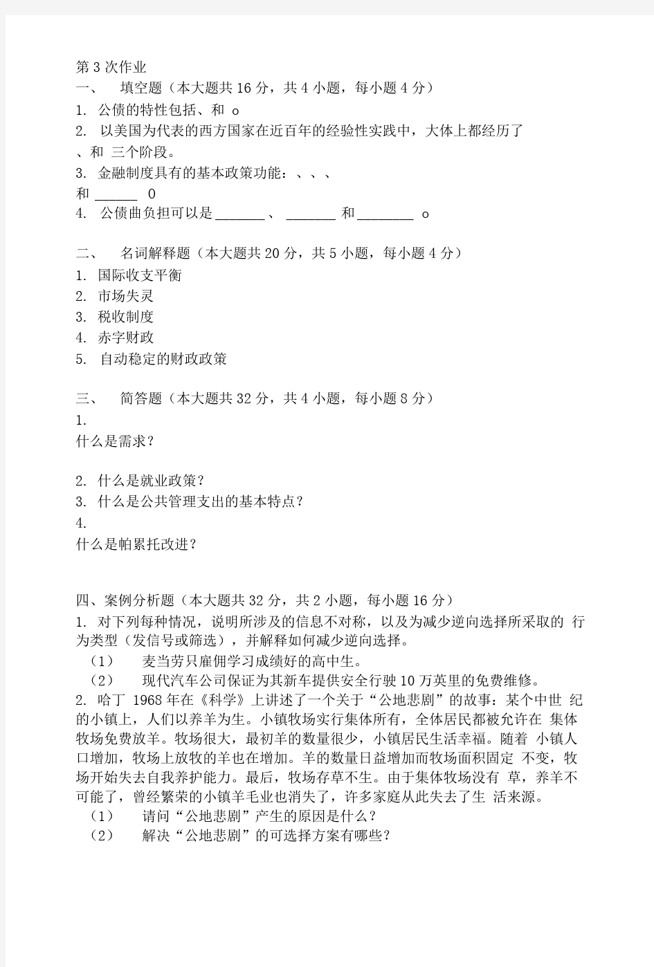 公共经济学第三次作业题及答案.doc