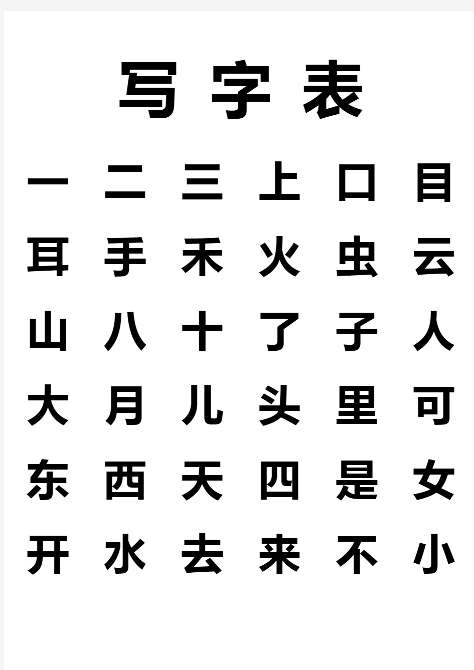 新版人教版一年级上册写字表