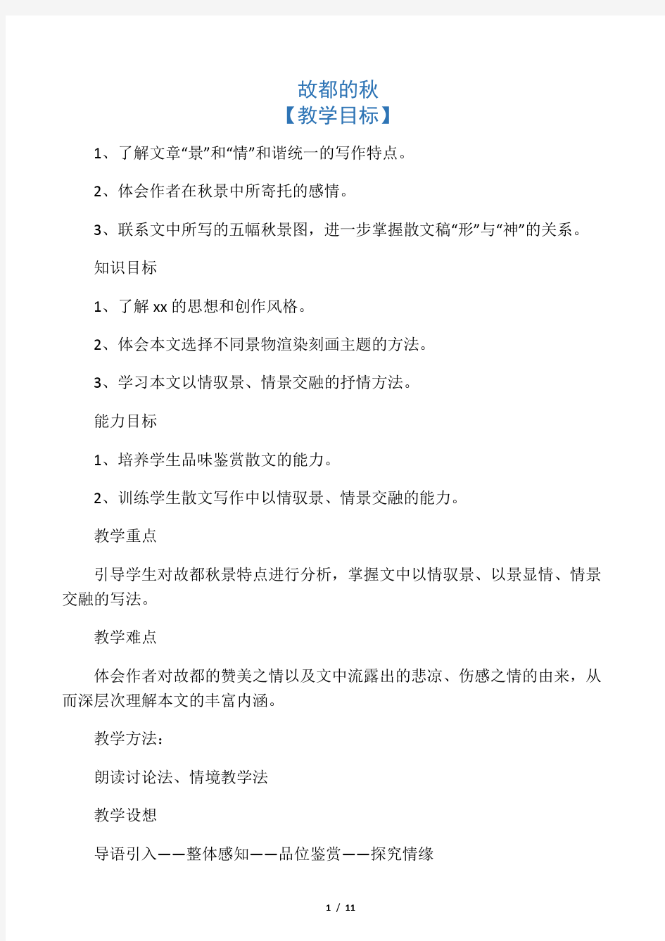 故都的秋教案修改