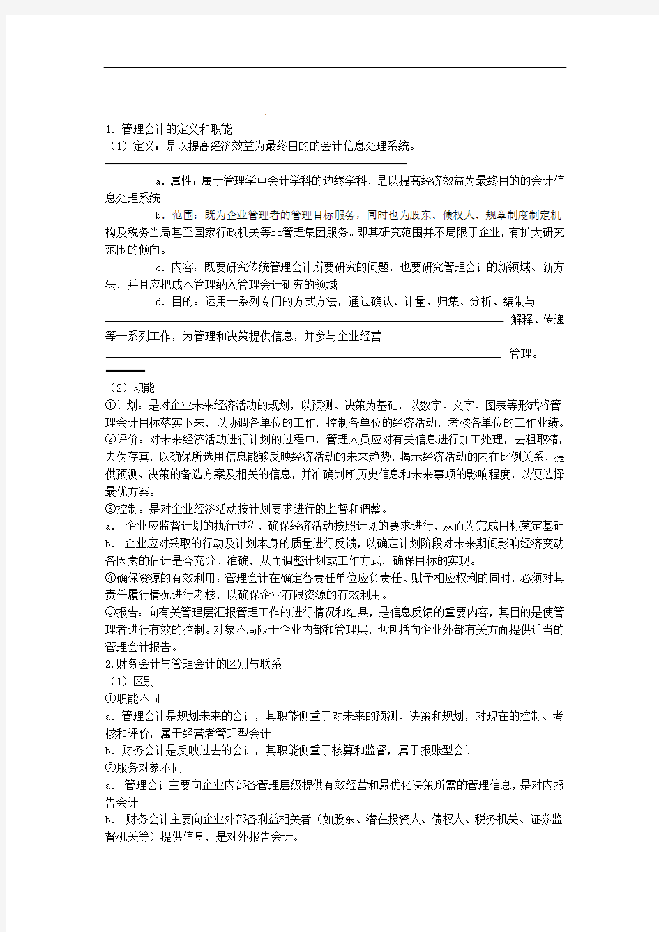 管理会计期末考试重点复习题库