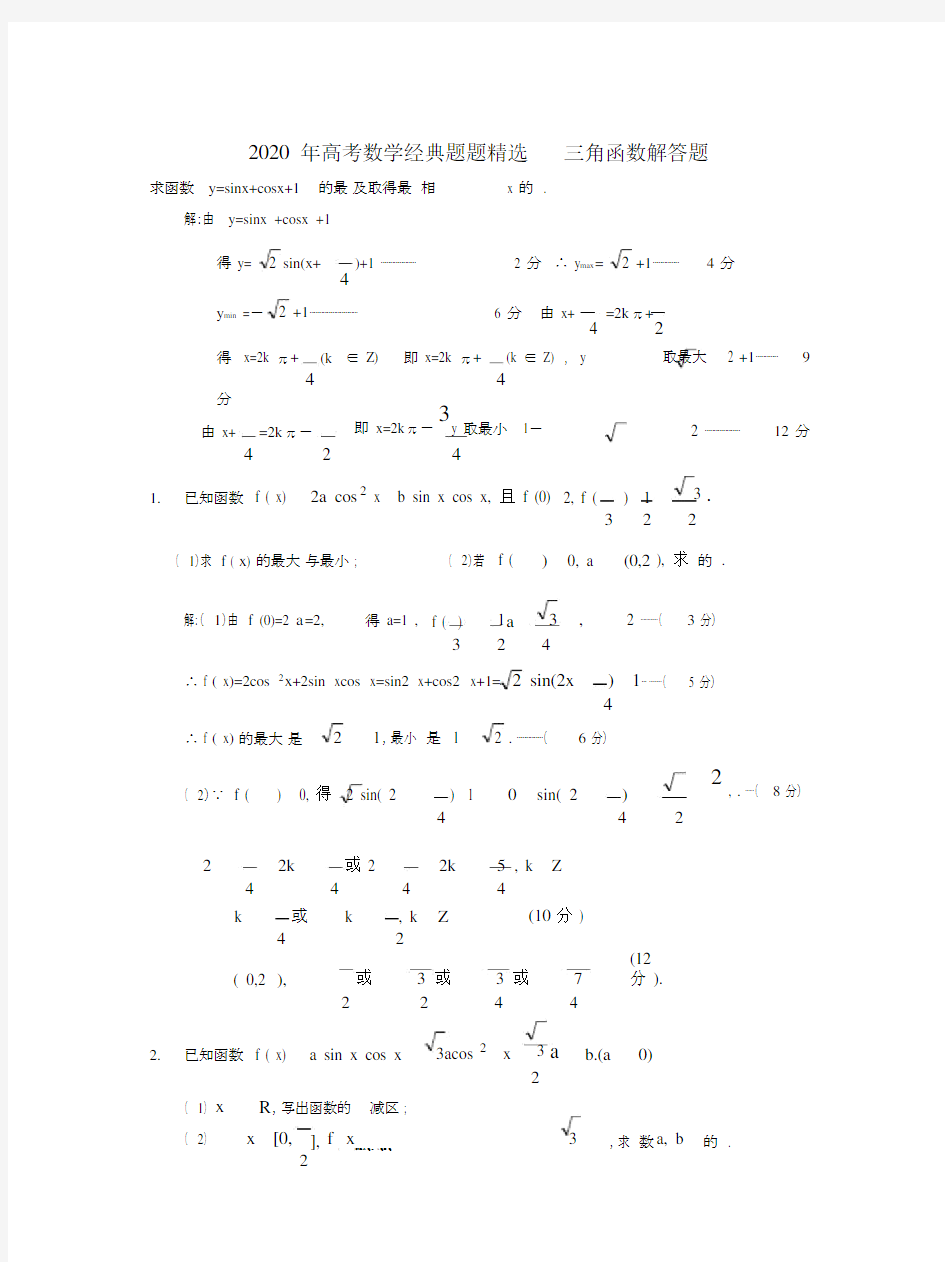 2020年高考数学经典题题精选三角函数解答题.docx