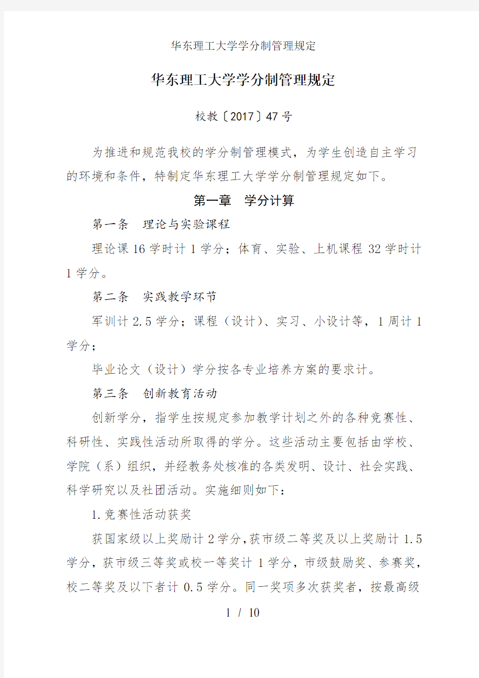 华东理工大学学分制管理规定