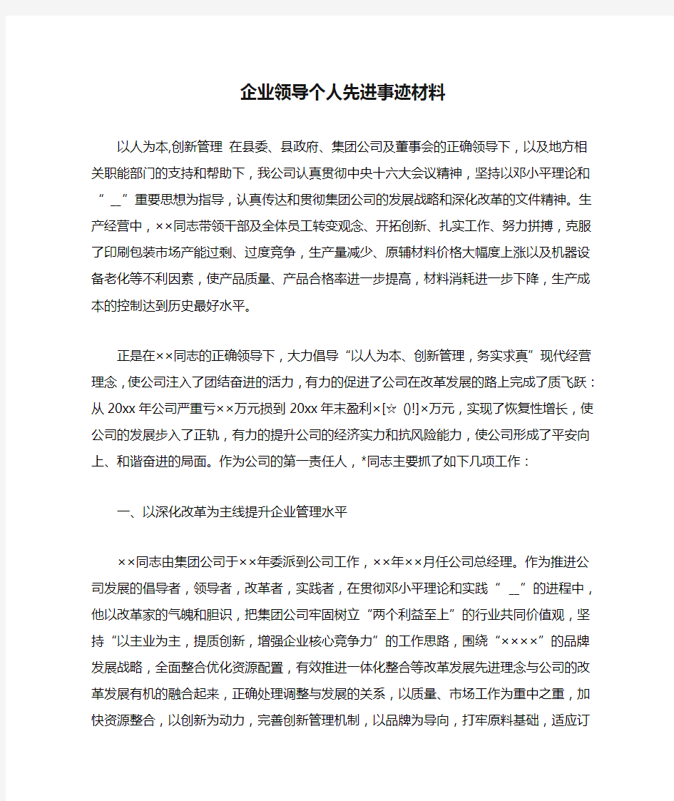 企业领导个人先进事迹材料