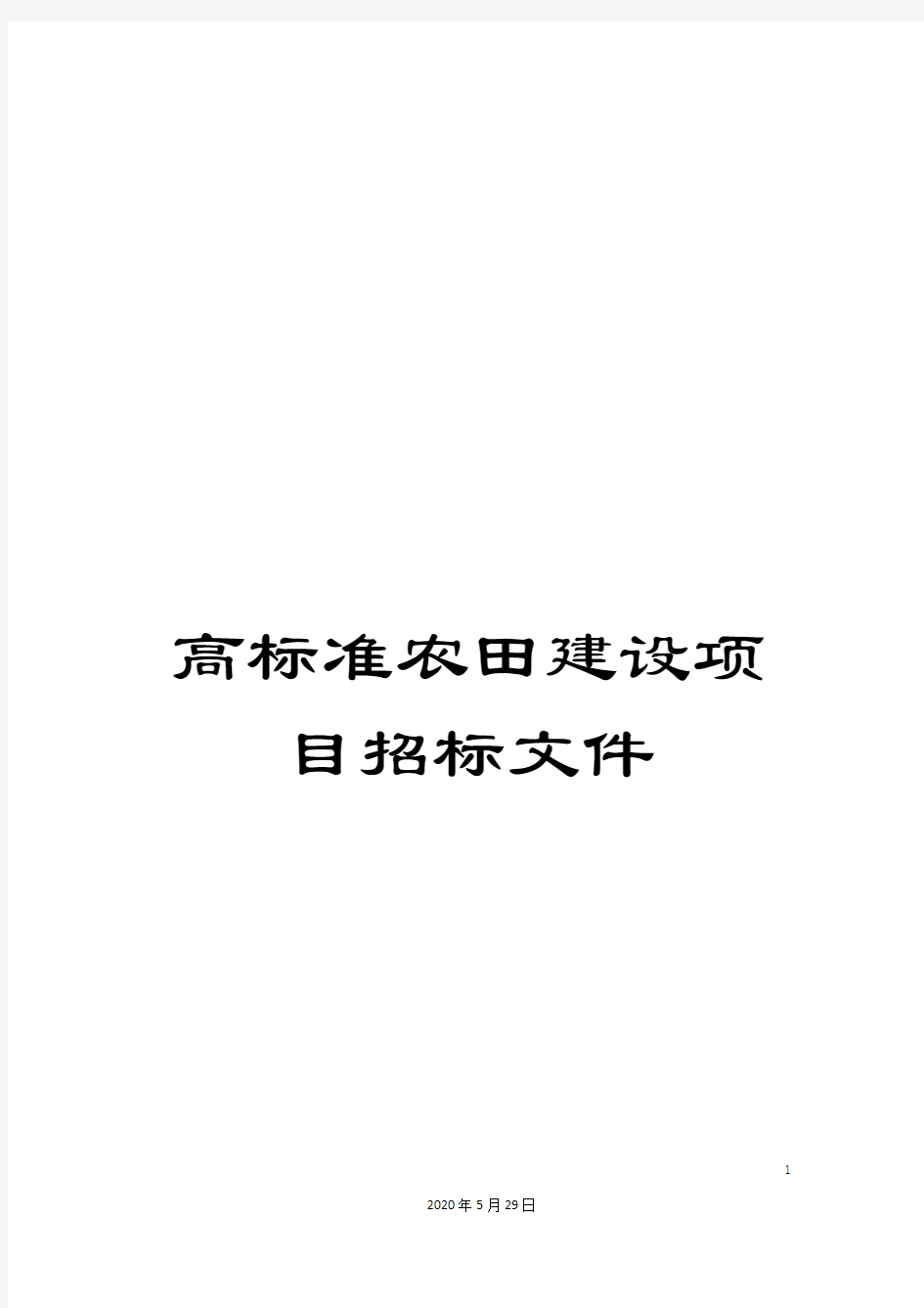 高标准农田建设项目招标文件