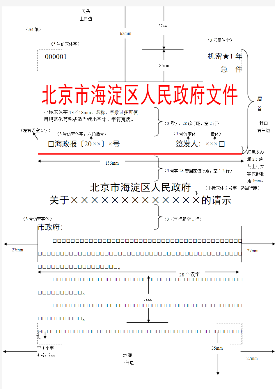 北京市海淀区人民政府标准上行文请示格式模版范例