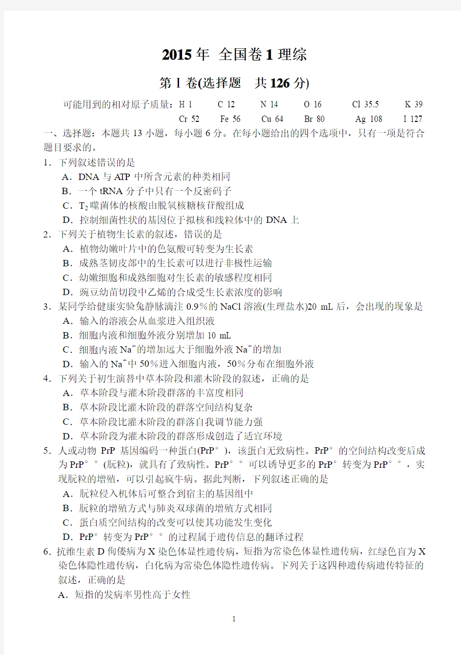 (完整word版)2015年高考理综试题新课标全国卷1带答案