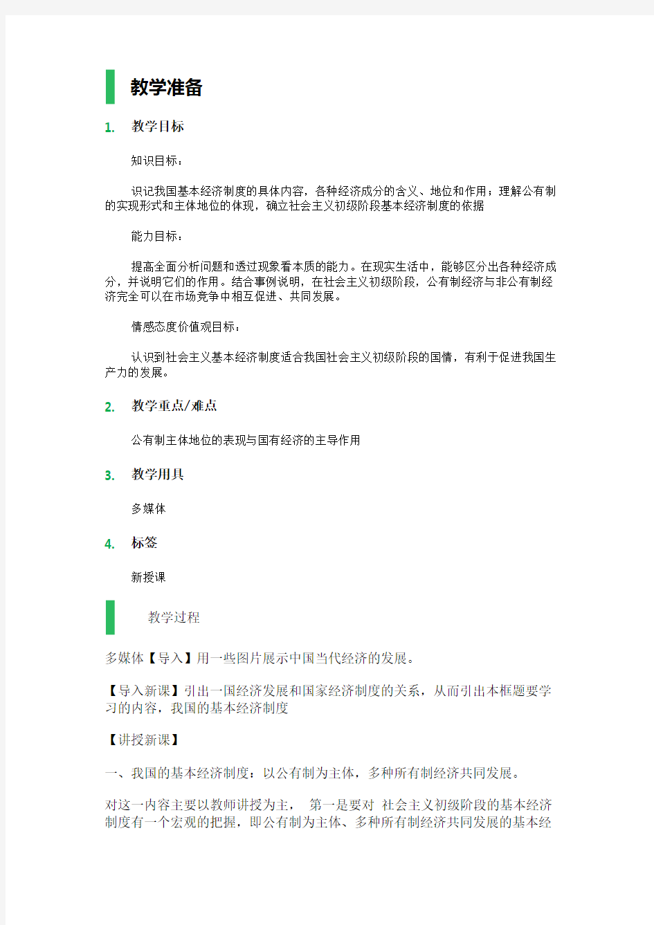 第四课 生产与经济制度 教学设计 教案