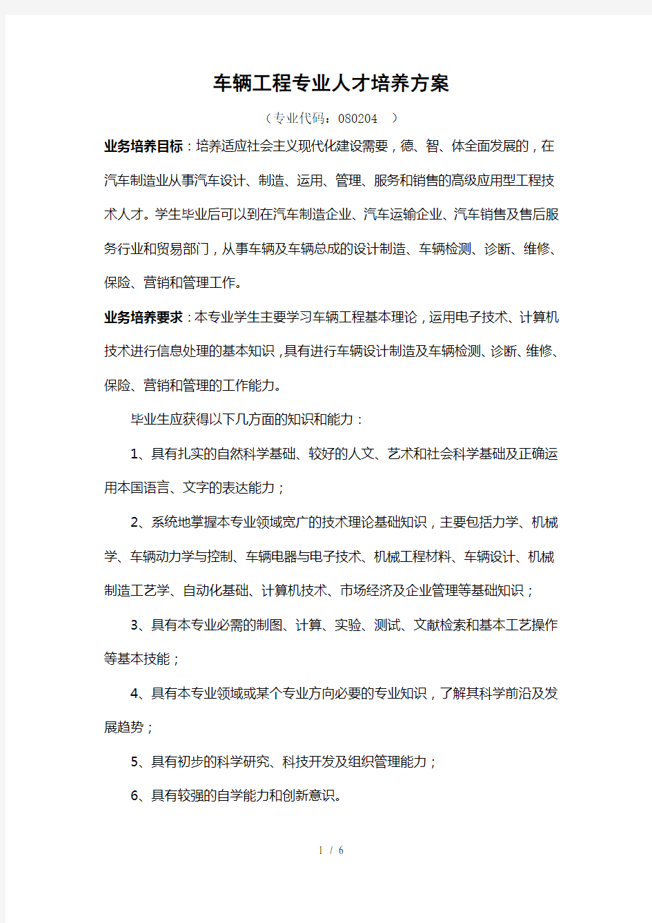 车辆工程专业人才培养方案及课程设置