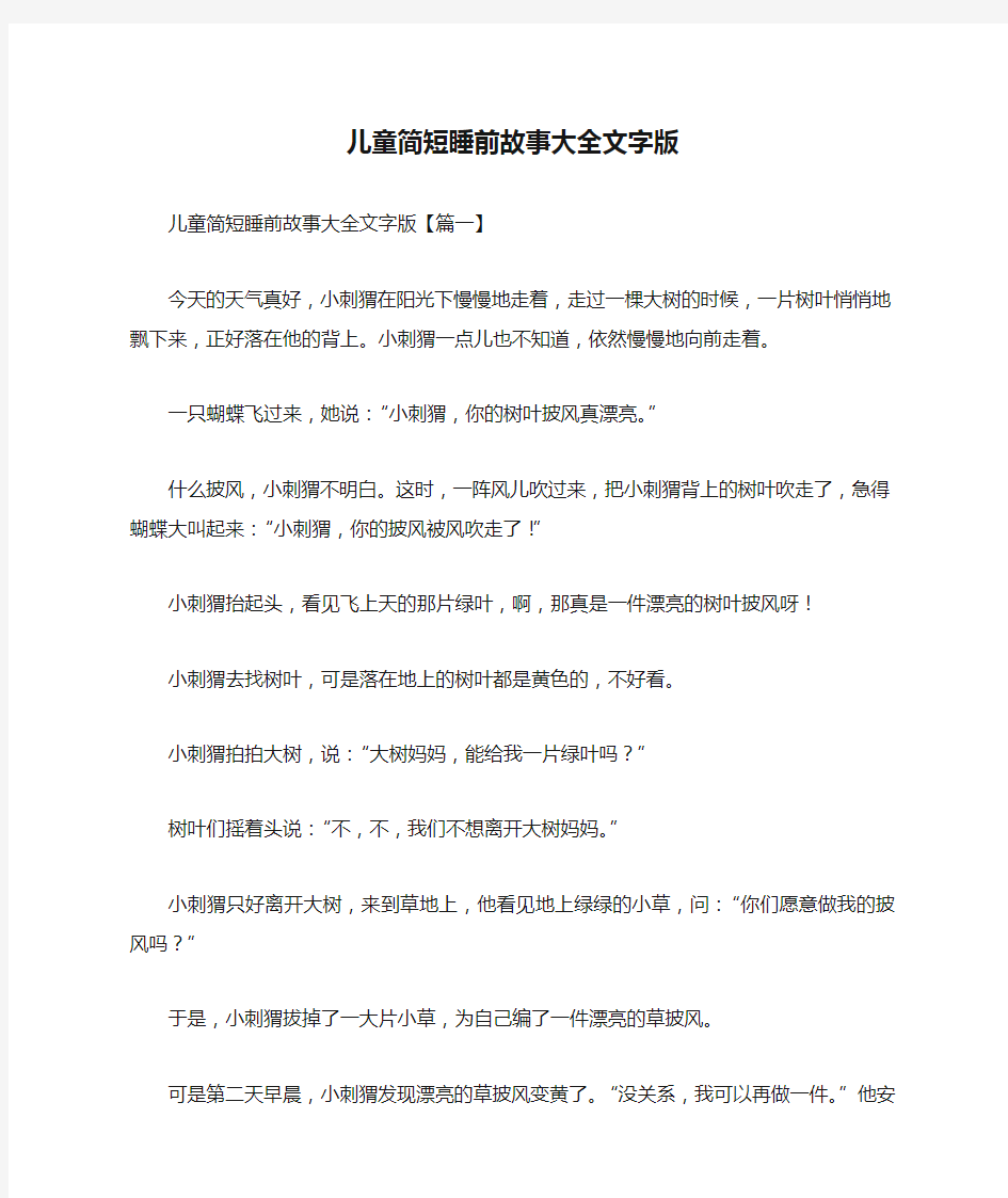 儿童简短睡前故事大全文字版