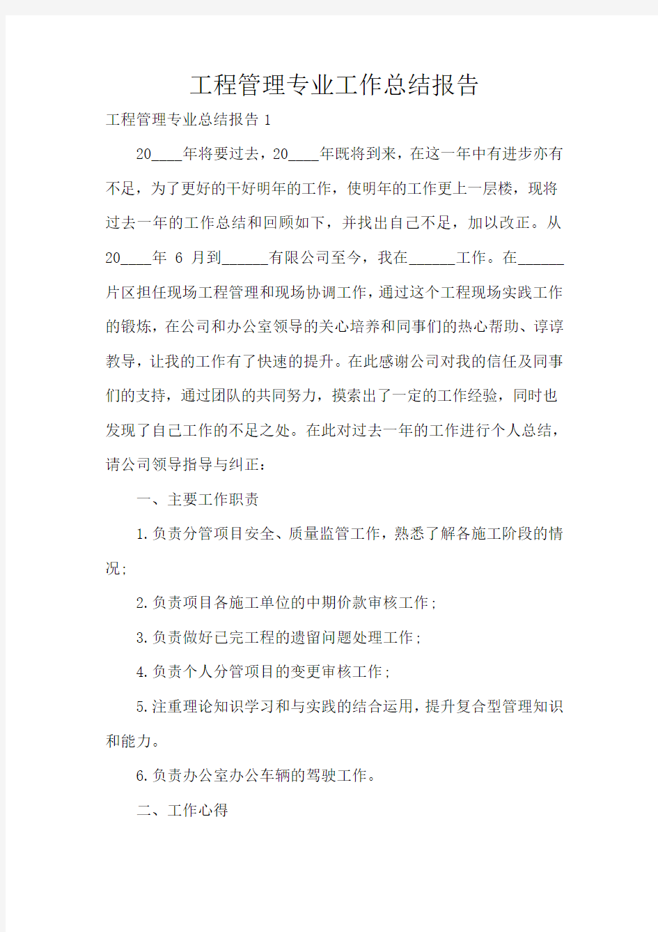 工程管理专业工作总结报告