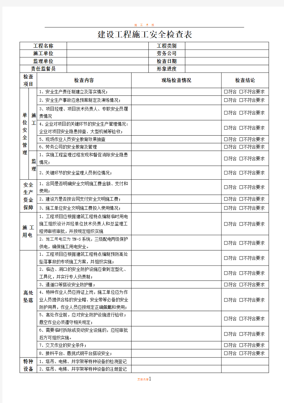 水利工程施工安全检查表