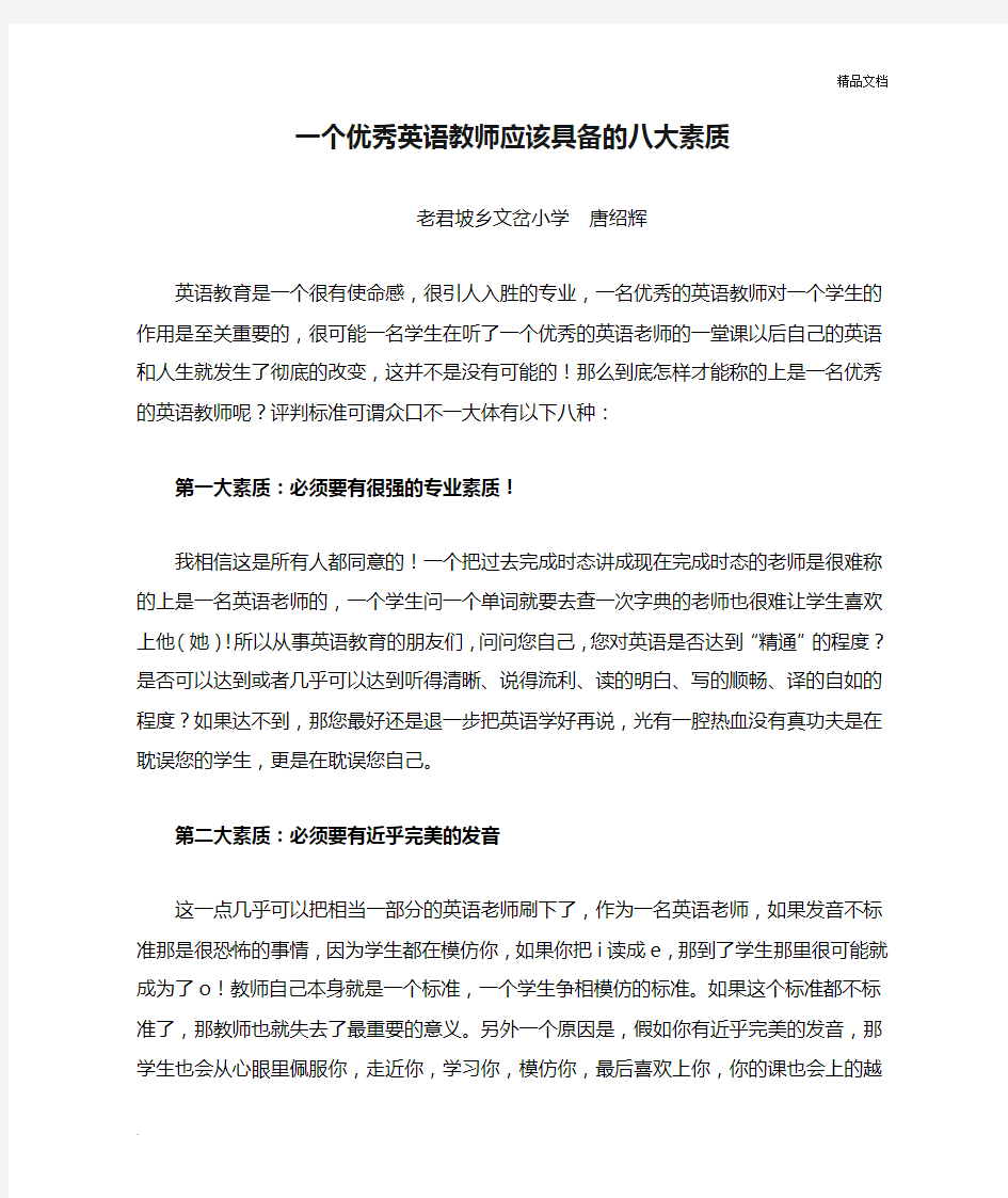 一个优秀英语教师应该具备的八大素质