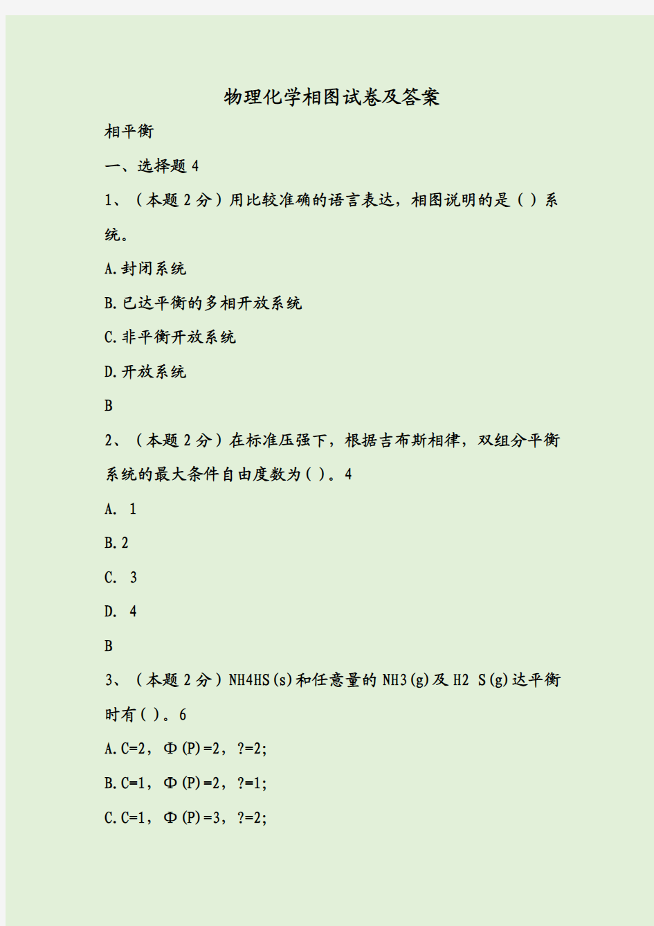 物理化学相图试卷及答案