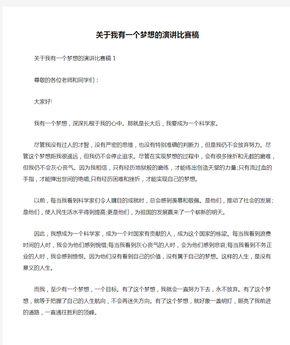 关于我有一个梦想的演讲比赛稿