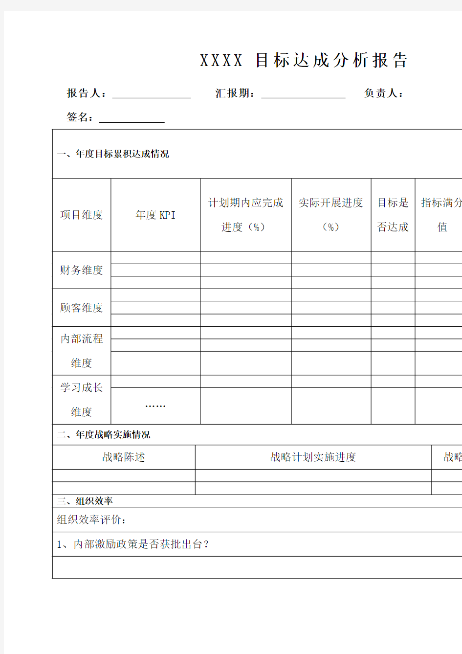 目标达成分析报告 模板 