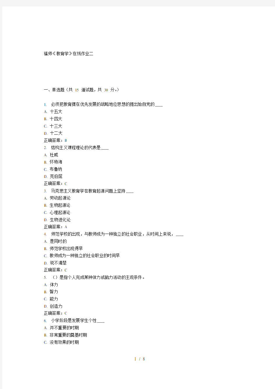 福师教育学在线作业二