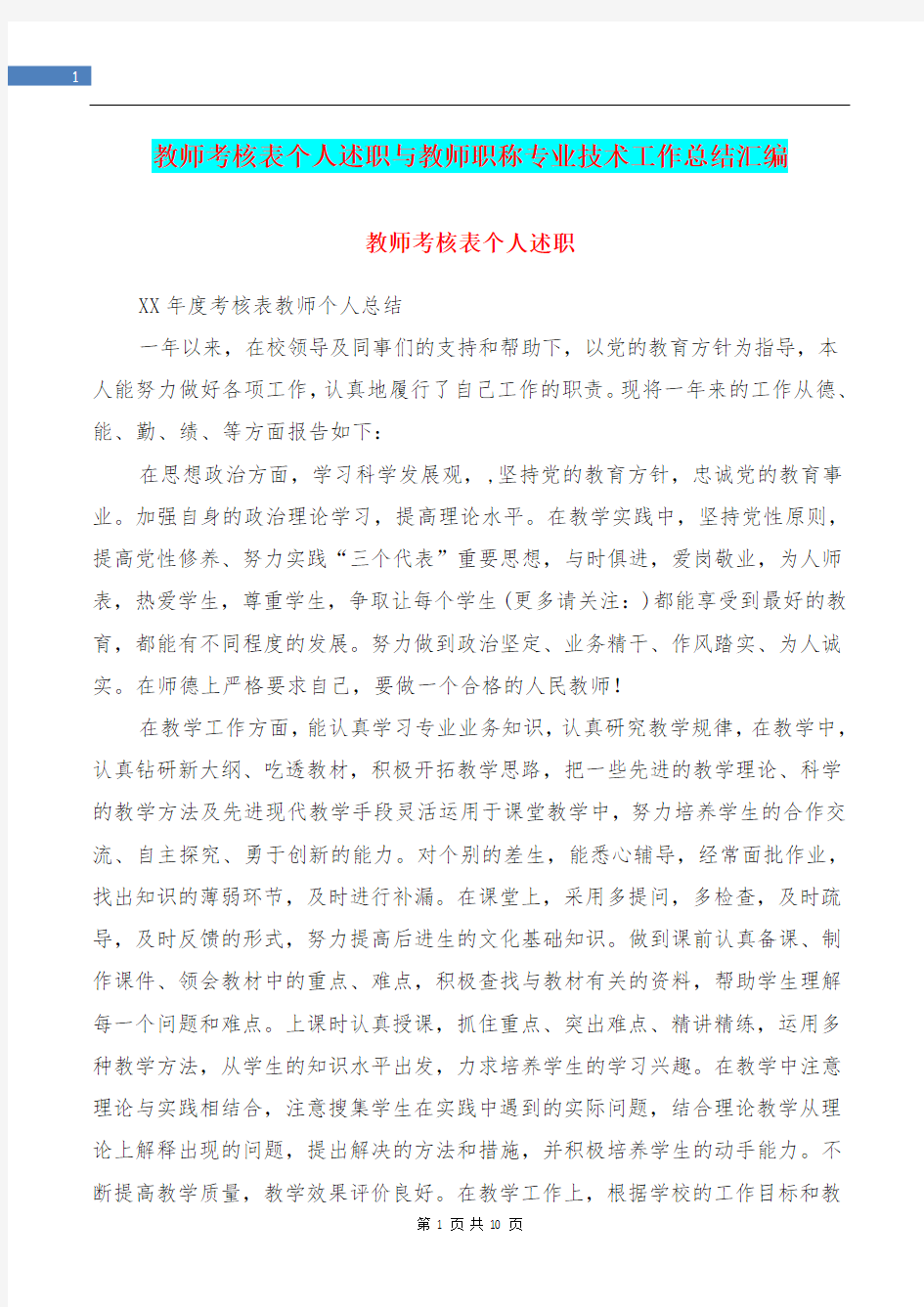 教师考核表个人述职与教师职称专业技术工作总结汇编