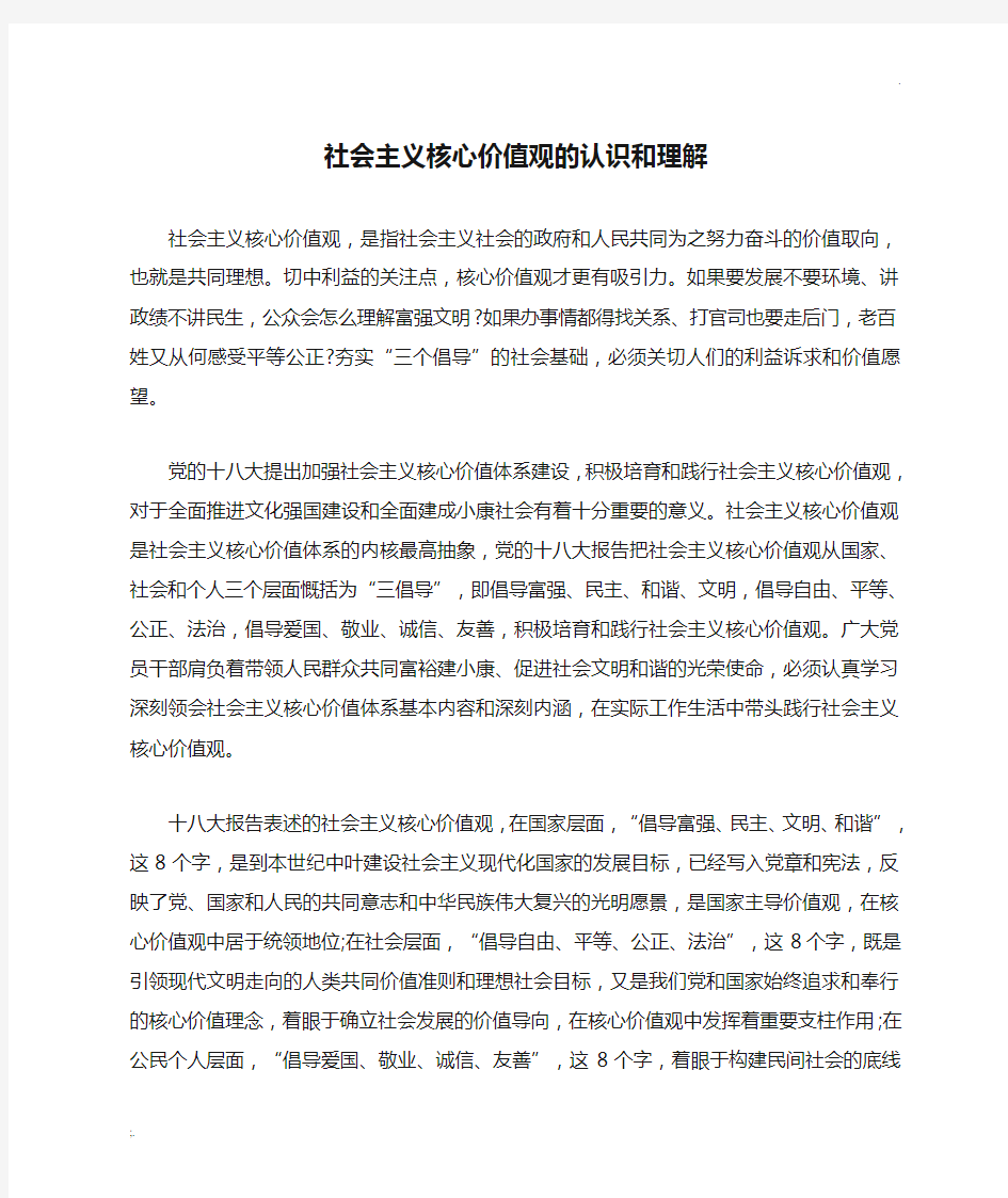 社会主义核心价值观的认识和理解