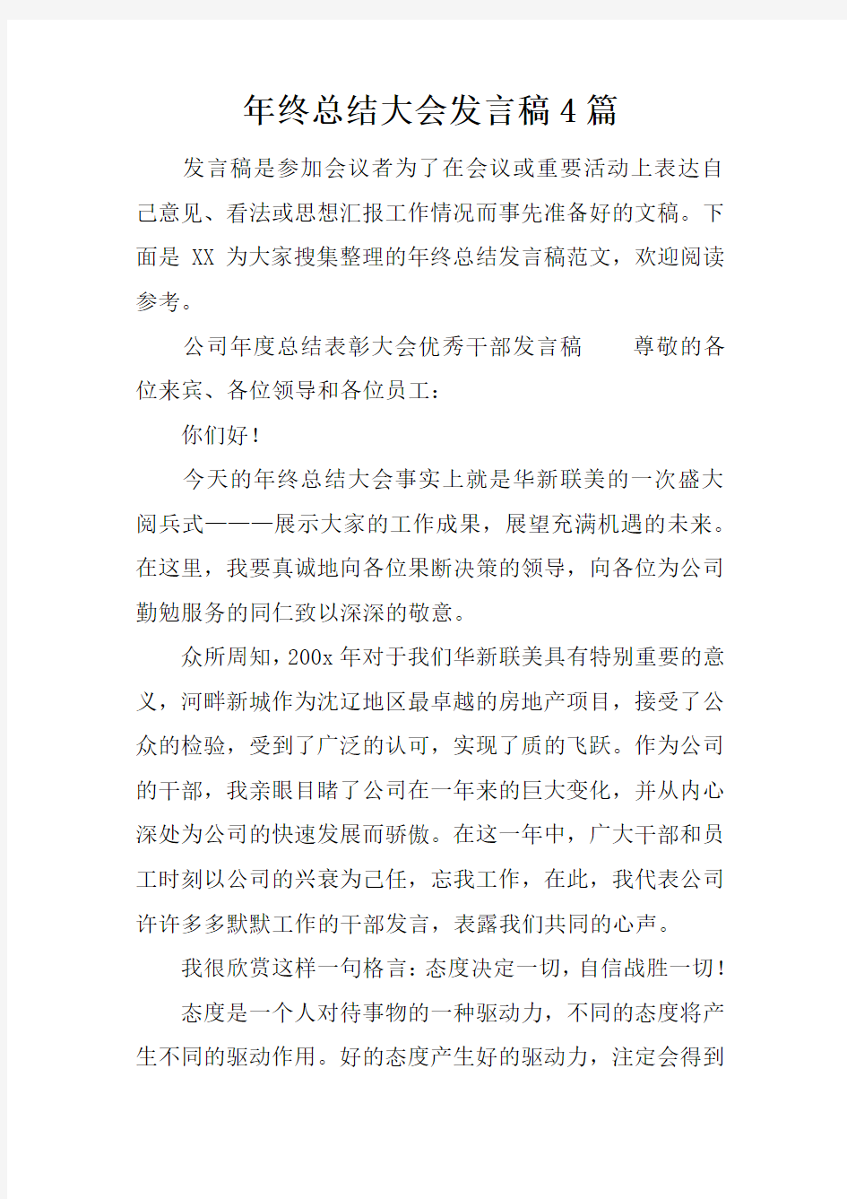 年终总结大会发言稿4篇