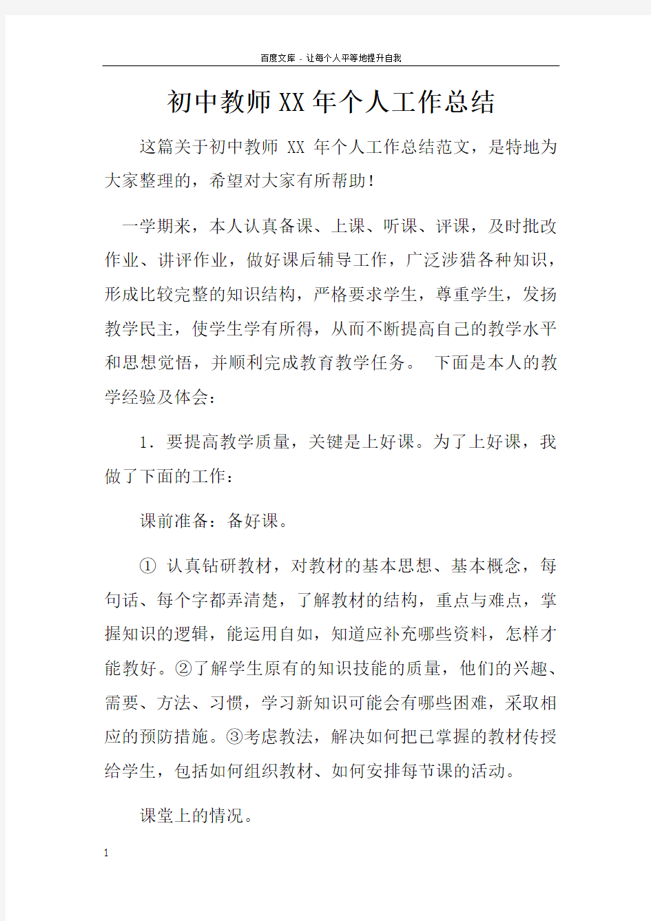 初中教师XX年个人工作总结_1