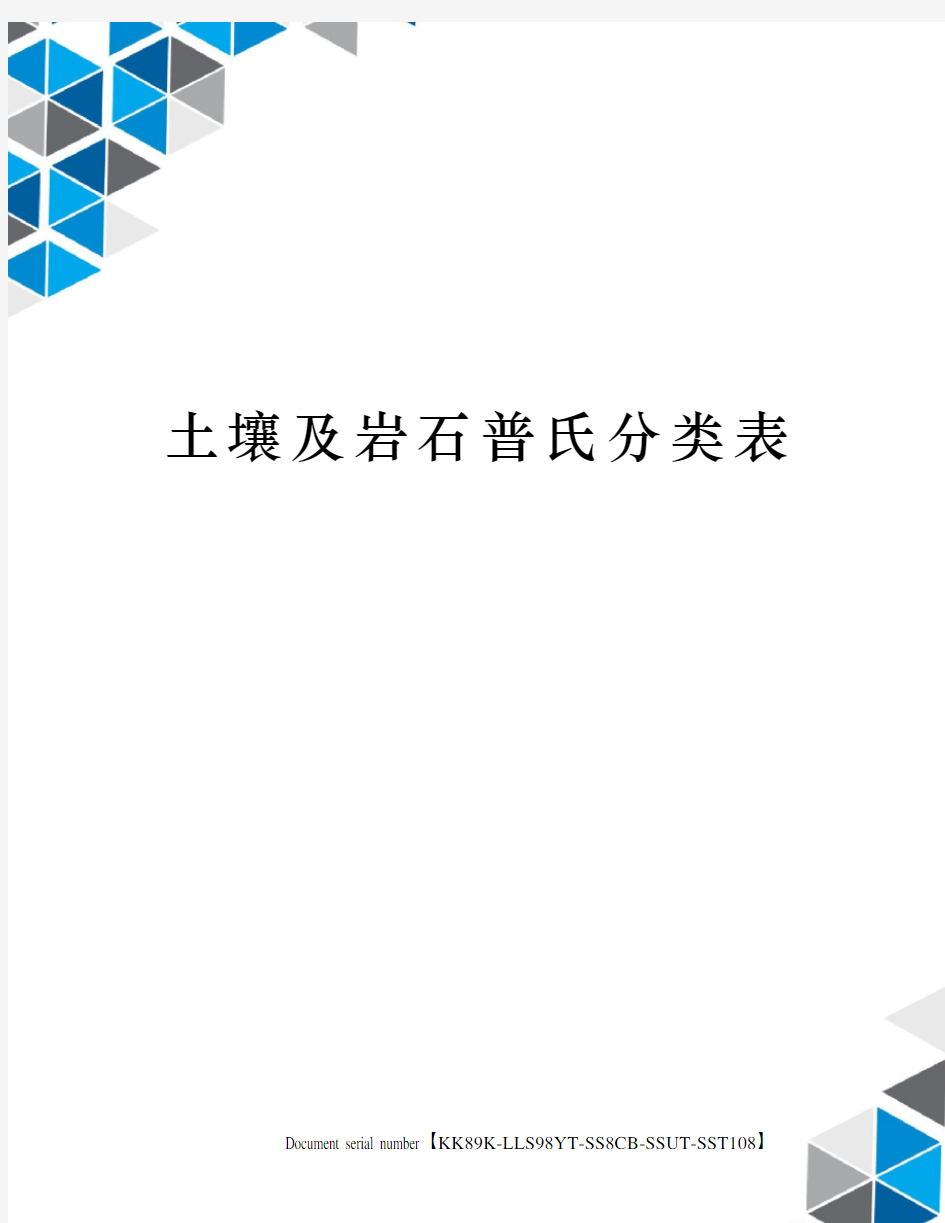 土壤及岩石普氏分类表