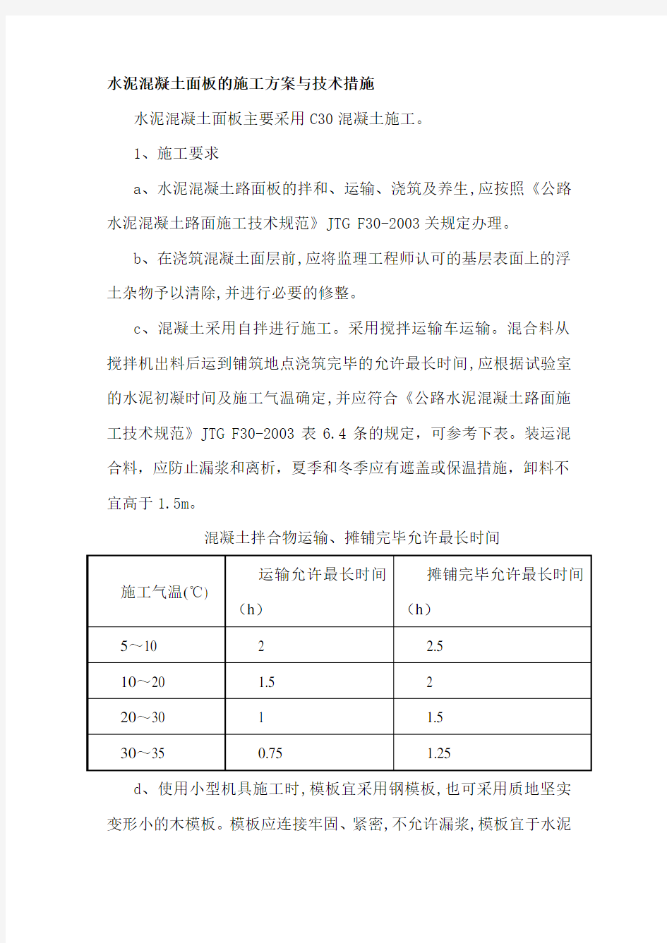 水泥混凝土面板的施工方案与技术措施