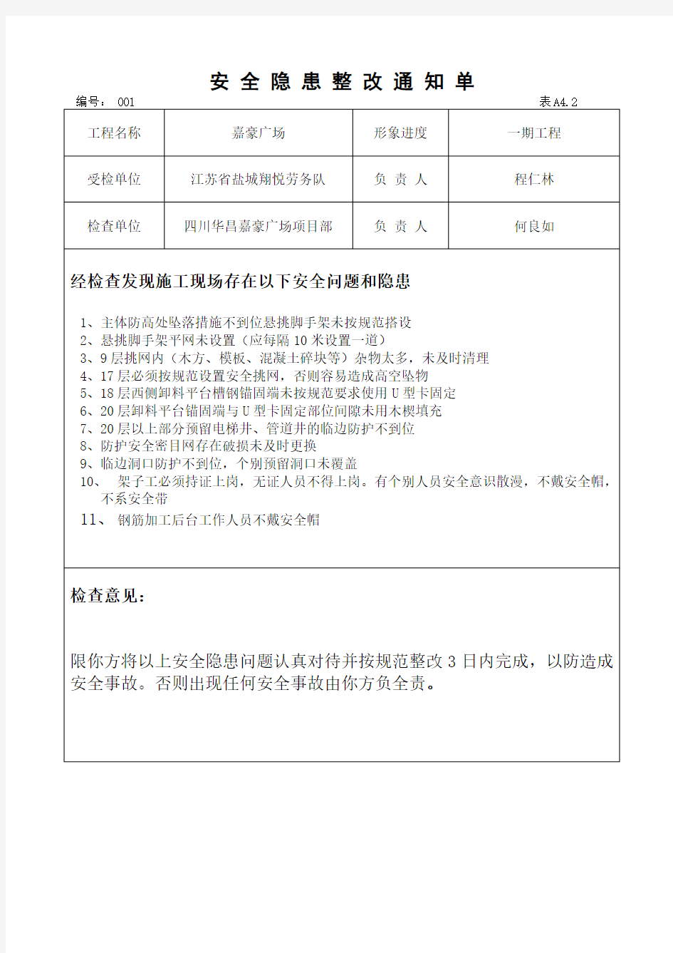 安全隐患整改通知单及整改回复单