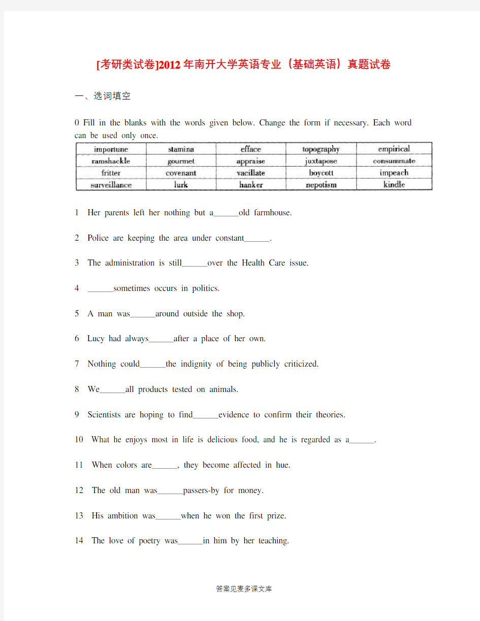 [考研类试卷]2012年南开大学英语专业(基础英语)真题试卷.doc