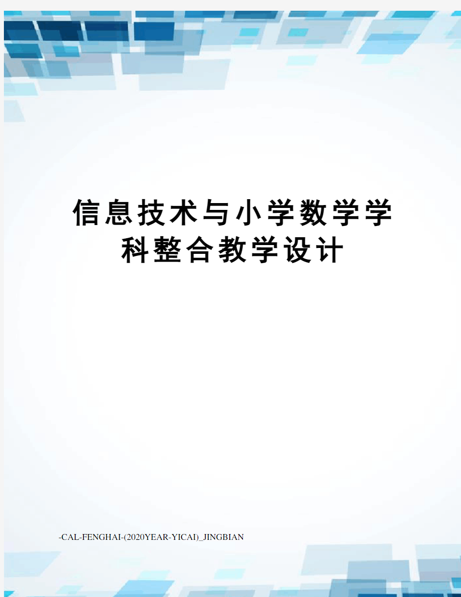 信息技术与小学数学学科整合教学设计