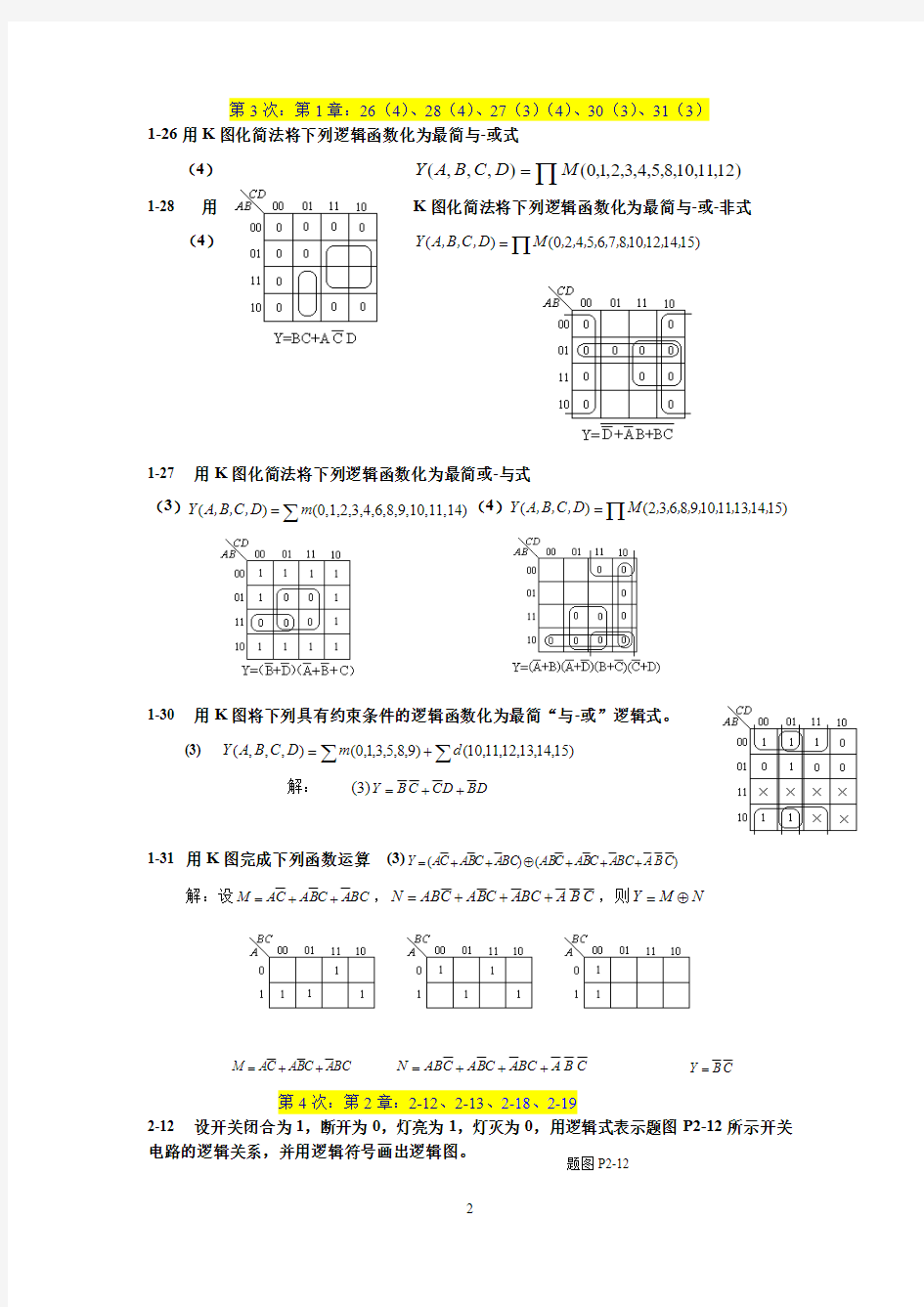 数字逻辑电路第 版刘常澍天津大学高等教育出版社习题解答 