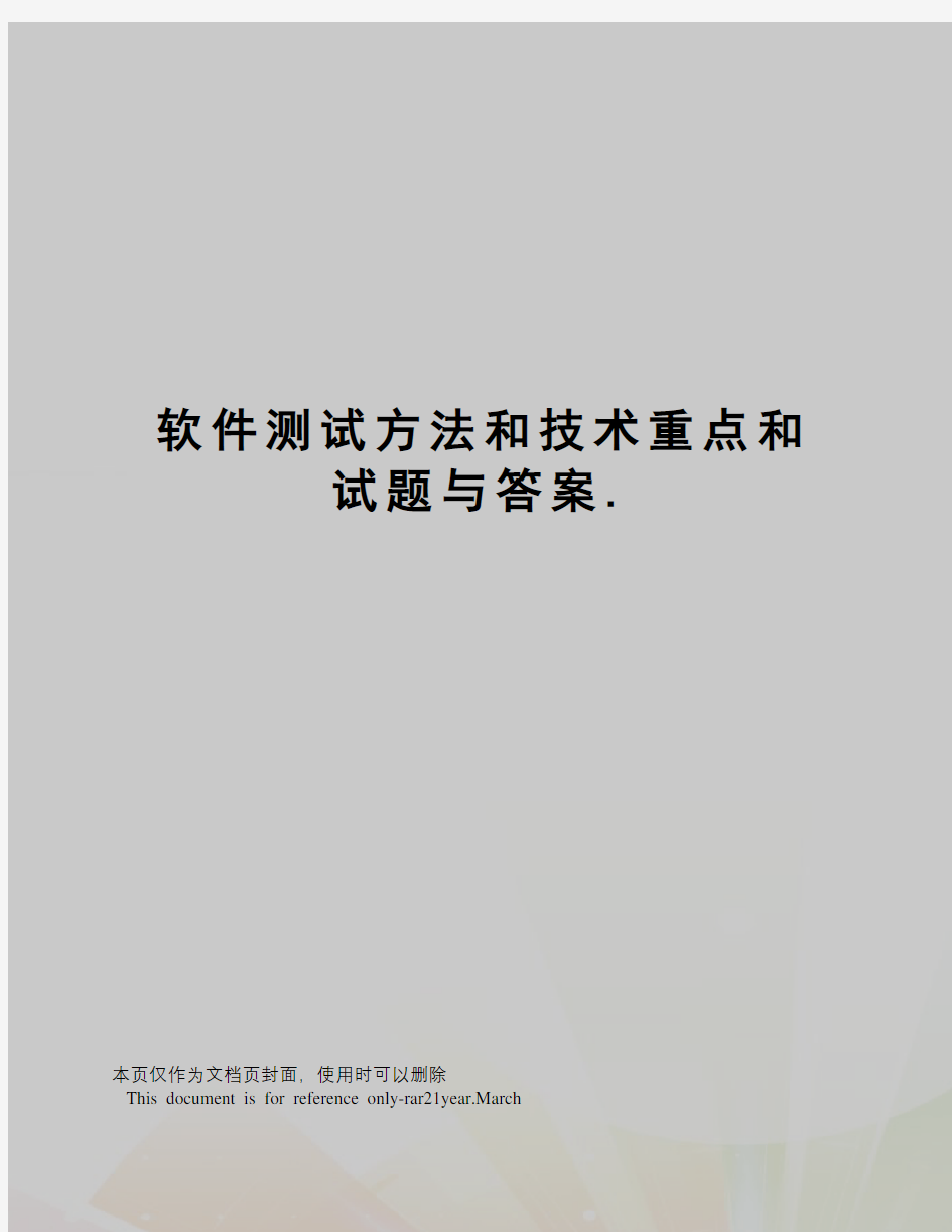 软件测试方法和技术重点和试题与答案.